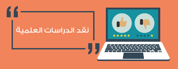 كيف تنقد الدراسات السابقة بشكل جيد؟